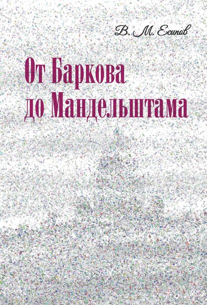 От Баркова до Мандельштама - В. М. Есипов (Вогман)