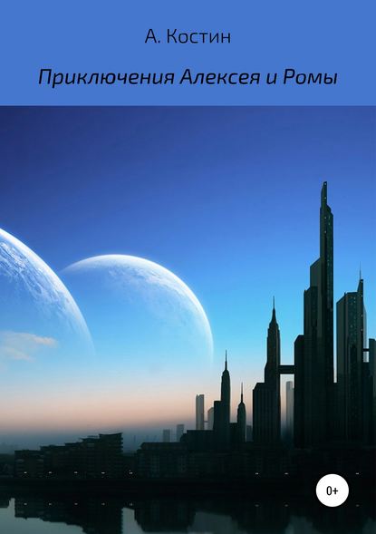 Приключения Алексея и Ромы — Алексей Михайлович Костин