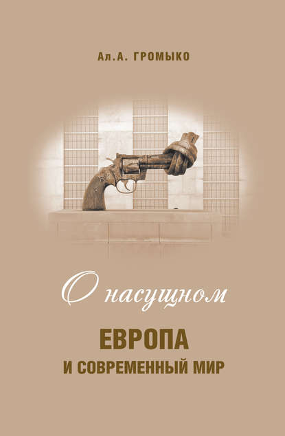 О насущном. Европа и современный мир - Ал. А. Громыко