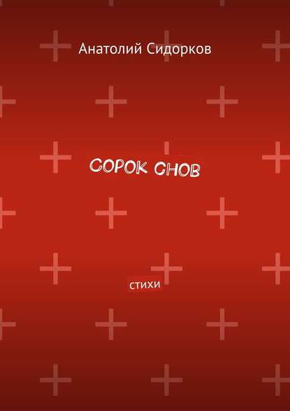 Сорок снов. Стихи - Анатолий Сидорков