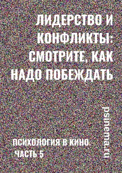 Лидерство и конфликты: смотрите, как надо побеждать. Психология в кино. Часть 5 - Анатолий Верчинский