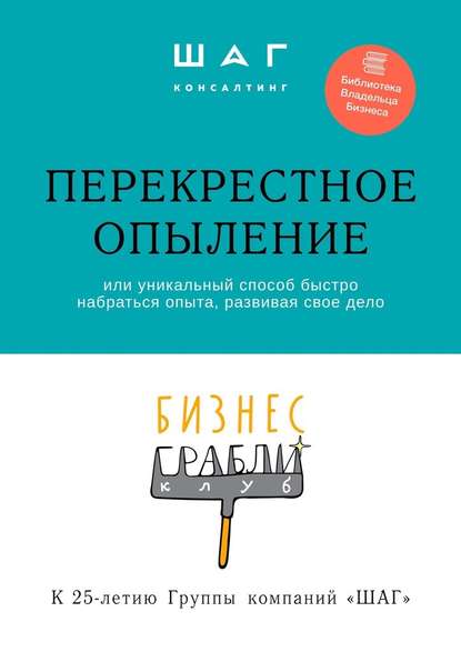 Бизнес-грабли клуб: «Перекрестное опыление». Или уникальный способ быстро набраться опыта, развивая свое дело - Г. Р. Мингачева