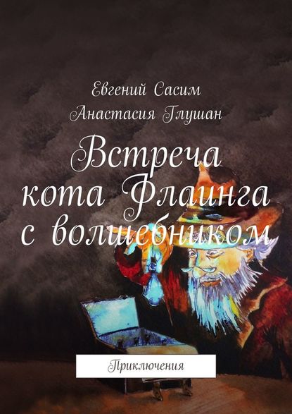 Встреча кота Флаинга с волшебником. Приключения — Евгений Сасим