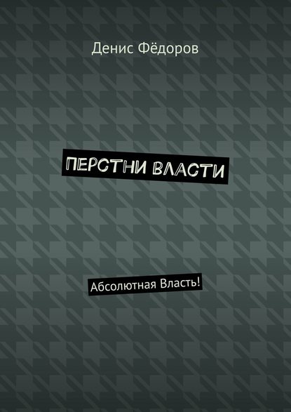 Перстни власти. Абсолютная Власть! — Денис Фёдоров