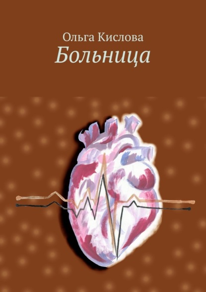 Больница — Ольга Кислова