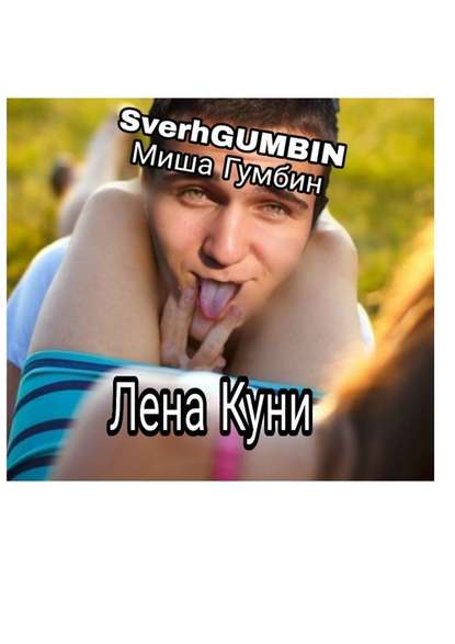 Лена Куни — Миша Гумбин SverhGUMBIN