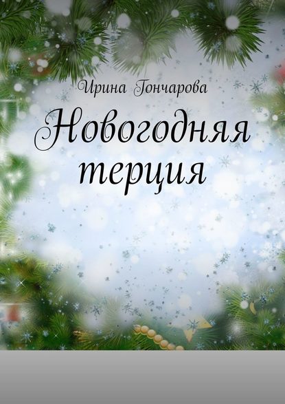 Новогодняя терция - Ирина Гончарова