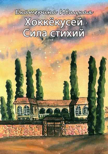 Хоккёкусей. Сила стихий - Екатерина Ивицкая