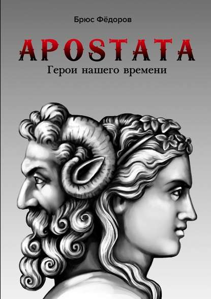 APOSTATA. Герои нашего времени - Брюс Фёдоров