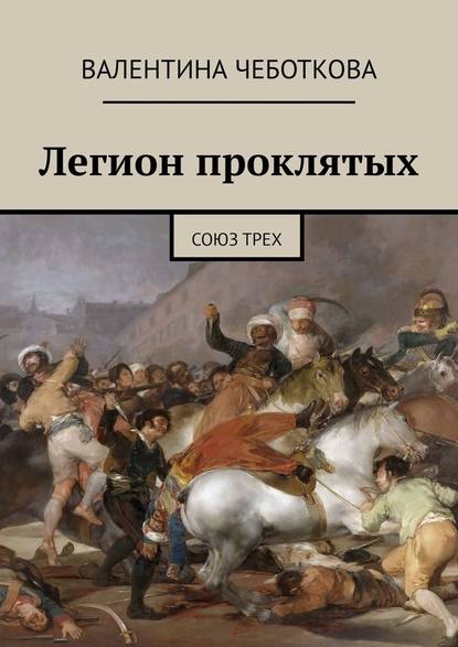 Легион проклятых. Союз трех — Валентина Чеботкова