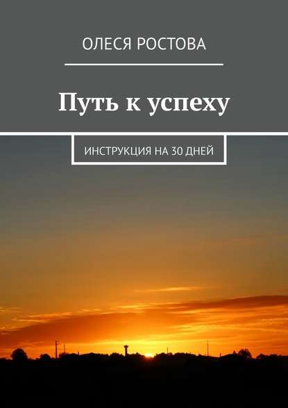 Путь к успеху. Инструкция на 30 дней - Олеся Ростова