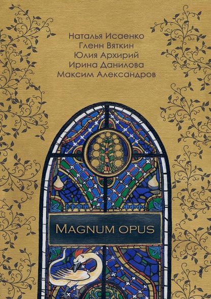 Magnum Opus — Юлия Архирий