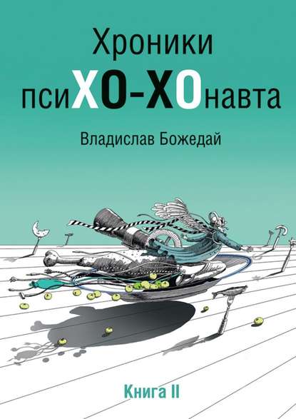 Хроники псиХО-ХОнавта. Книга II - Владислав Божедай