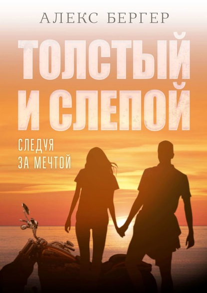 Толстый и слепой. Следуя за мечтой - Алекс Бергер