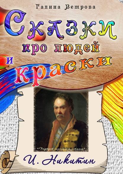 Сказки про людей и краски. И. Никитин — Галина Евгеньевна Ветрова