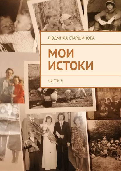 Мои истоки. Часть 3 — Людмила Старшинова