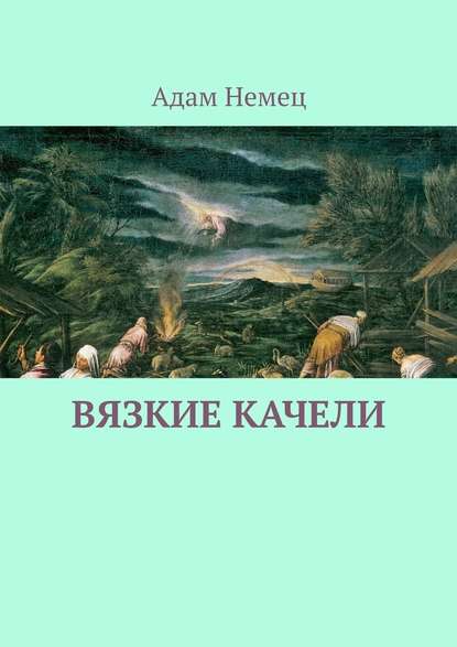 Вязкие качели — Адам Немец