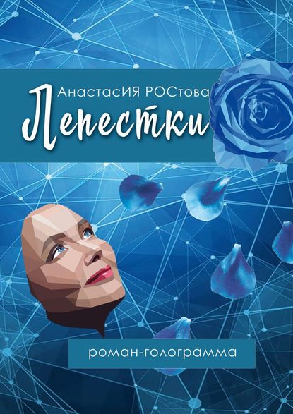 Лепестки. Роман-голограмма — АнастасИЯ РОСтова