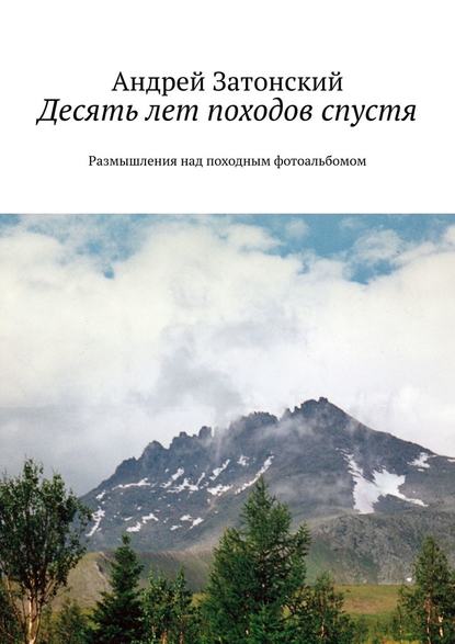 Десять лет походов спустя. Размышления над походным фотоальбомом — Андрей Затонский