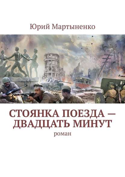 Стоянка поезда – двадцать минут. Роман - Юрий Мартыненко