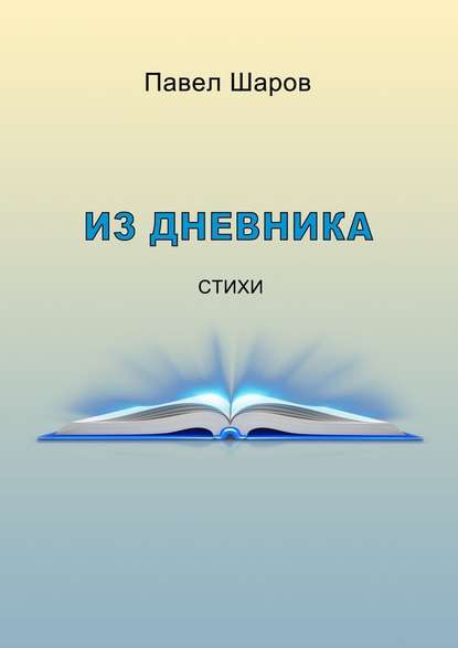 Из дневника. Стихи — Павел Шаров