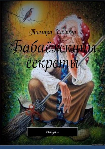 Бабаёжкины секреты. Сказки — Тамара Злобина