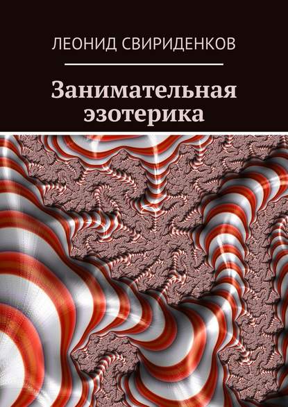 Занимательная эзотерика — Леонид Свириденков