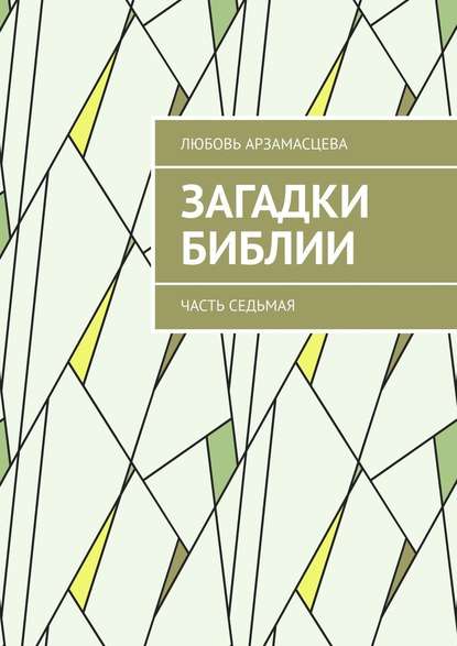 Загадки Библии. Часть седьмая - Любовь Арзамасцева