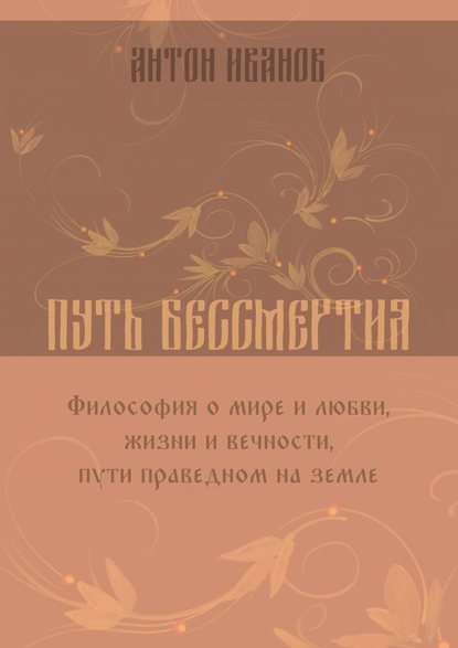 Путь бессмертия — Антон Борисович Иванов