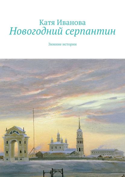 Новогодний серпантин. Зимние истории — Катя Иванова