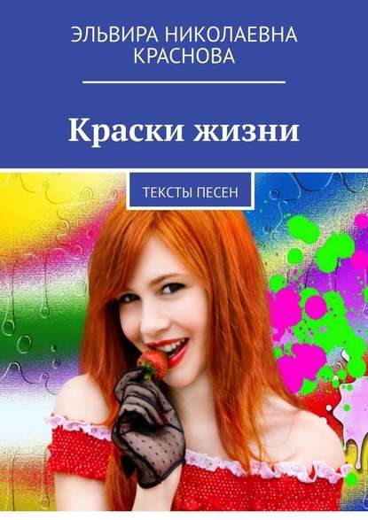 Краски жизни. Тексты песен — Эльвира Николаевна Краснова