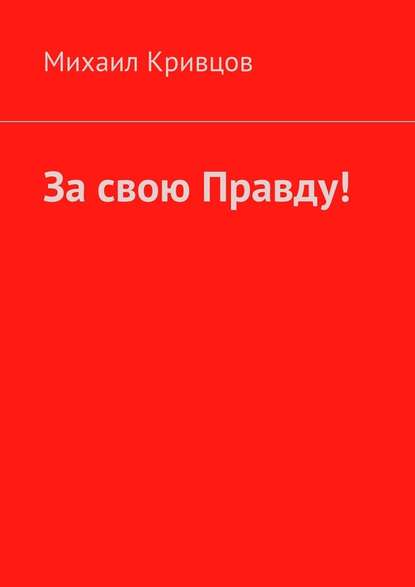 За свою Правду! — Михаил Кривцов