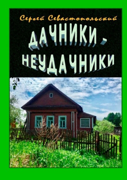 Дачники-неудачники. Рассказ — Сергей Севастопольский