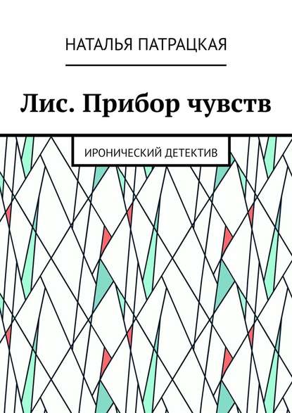 Лис. Прибор чувств. Иронический детектив - Наталья Патрацкая