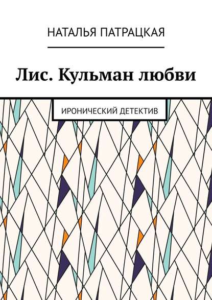 Лис. Кульман любви. Иронический детектив - Наталья Патрацкая