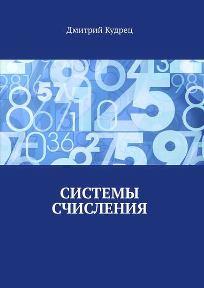 Системы счисления — Дмитрий Кудрец