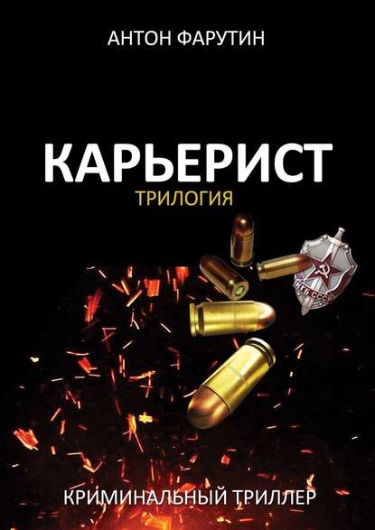 Карьерист. Трилогия — Антон Фарутин