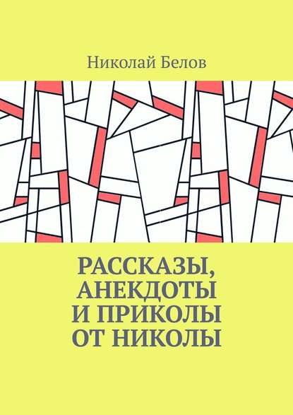 Рассказы, анекдоты и приколы от Николы — Николай Белов