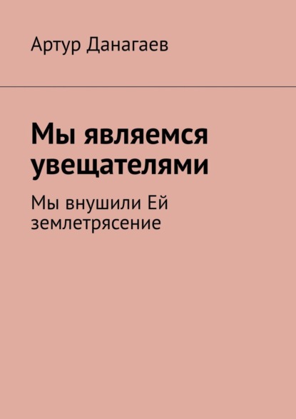 Мы являемся увещателями. Мы внушили Ей землетрясение - Артур Данагаев