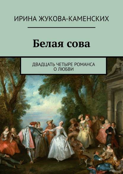 Белая сова. Двадцать четыре романса о любви — Ирина Жукова-Каменских