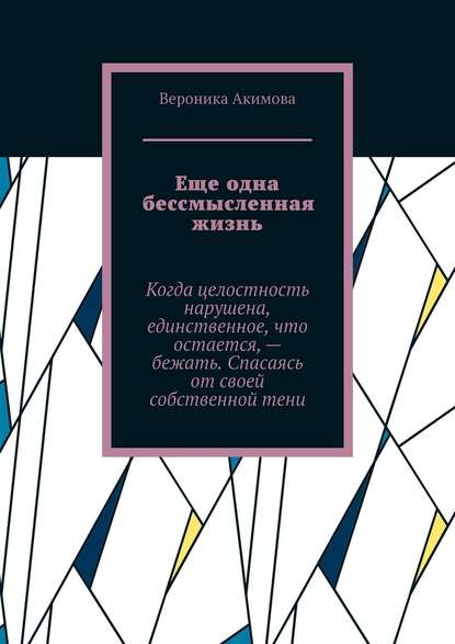 Еще одна бессмысленная жизнь — Вероника Акимова