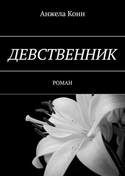 Девственник. Роман — Анжела Конн