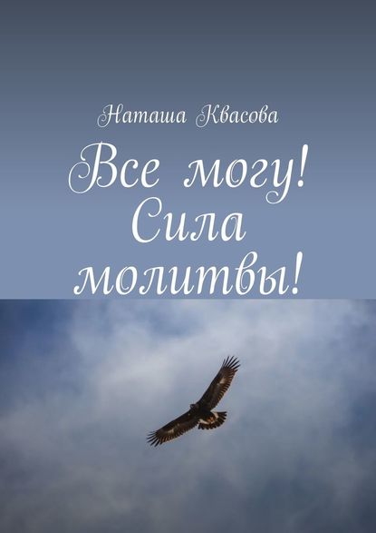 Все могу! Сила молитвы! — Наташа Квасова