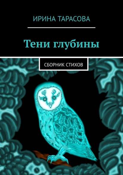 Тени глубины. Сборник стихов — Ирина Тарасова