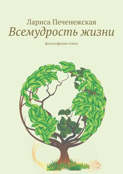 Всемудрость жизни. Философские стихи — Лариса Печенежская