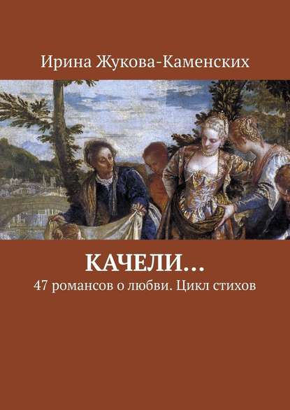 Качели… 47 романсов о любви. Цикл стихов - Ирина Жукова-Каменских