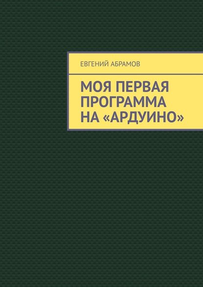 Моя первая программа на «Ардуино» - Евгений Абрамов