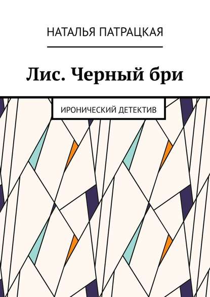 Лис. Черный бри. Иронический детектив — Наталья Патрацкая