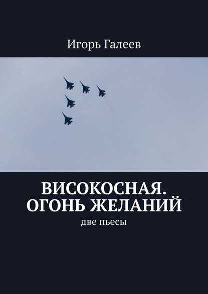 Високосная. Огонь желаний. Две пьесы - Игорь Галеев