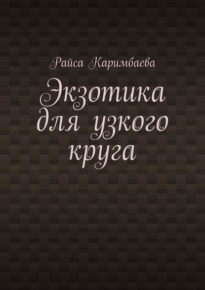 Экзотика для узкого круга — Райса Каримбаева